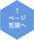 ページTOPへ